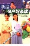 新编孕产妇必读 封面