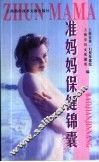 准妈妈保健锦囊 封面