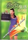少女生活小百科 封面