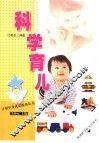 科学育儿 封面