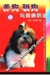 养狗驯狗与狗病防治  第二次修订版 封面