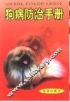 狗病防治手册 封面