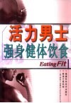 活力男士  强身健体饮食 封面