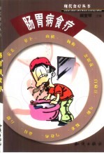 肠胃病食疗 封面