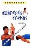 缓解疼痛有妙招 封面