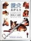 爱犬养护大全  画册 封面