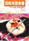 风味米饭食谱 封面