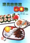 清真家常菜60种  图集 封面
