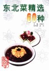 东北菜精选60种  图集 封面