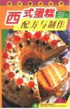 西式蛋糕配方与制作 封面