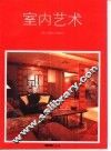 室内艺术 封面