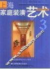 上海家庭装潢艺术 封面