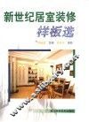 新世纪居室装修样板选 封面