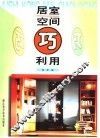 居室空间巧利用 封面
