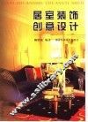居室装饰创意设计 封面