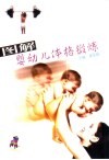 图解婴幼儿体格锻炼 封面