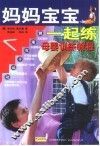 妈妈宝宝一起练  母婴训练教程 封面