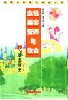 女性美容营养与饮食  吃出美丽来 封面