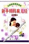 让妈妈健康又快乐  下  新手妈妈育儿经 封面