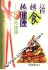 这样越食越健康  饮食与健康 封面