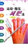 运动·指压减肥法 封面