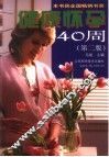 健康怀孕40周  第2版 封面