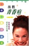战胜青春痘 封面