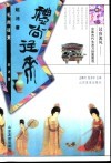 汉唐流风：中国古代生活习俗面面观  礼尚往来 封面