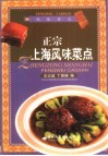 正宗上海风味菜点 封面