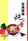 实用家庭炖菜谱 封面
