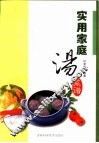 实用家庭汤菜谱 封面