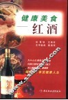 健康美食  红酒 封面
