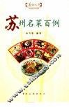 苏州名菜百例 封面