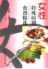 女性特殊时期食谱精选 封面