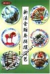 新法食雕与拼摆技艺  图集 封面
