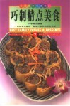 巧制精点美食  中英对照  图集 封面