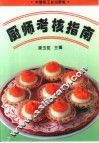 厨师考核指南 封面