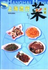 上海流行菜  冷菜 封面