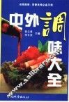 中外调味大全  上 封面