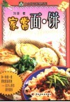 家常面·饼 封面