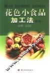 花色小食品加工法  下 封面