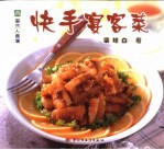 快手宴客菜 封面