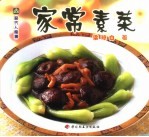 家常素菜 封面
