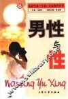 男性与性 封面