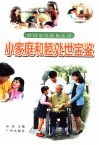 小家庭和睦处世宝鉴 封面
