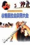 小家庭社会交际大全 封面