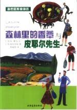 森林里的香蕈与皮耶尔先生  普罗旺斯食物恋 封面