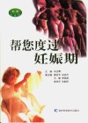 帮您度过妊娠期 封面