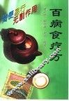 百病食疗方 封面