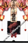 女性生活禁忌 封面